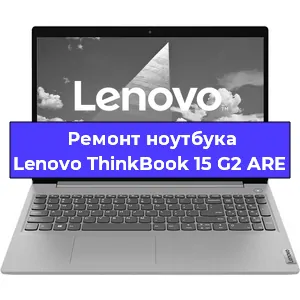 Замена материнской платы на ноутбуке Lenovo ThinkBook 15 G2 ARE в Ростове-на-Дону